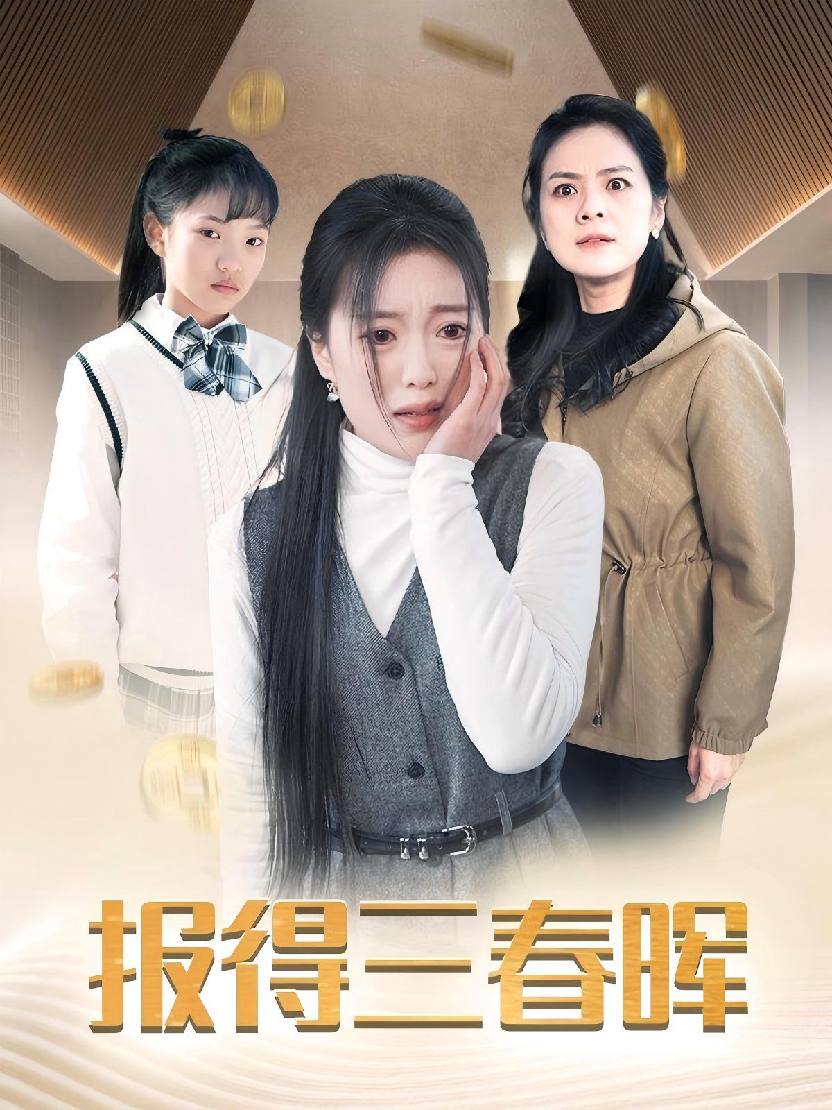 《新报得三春晖》海报