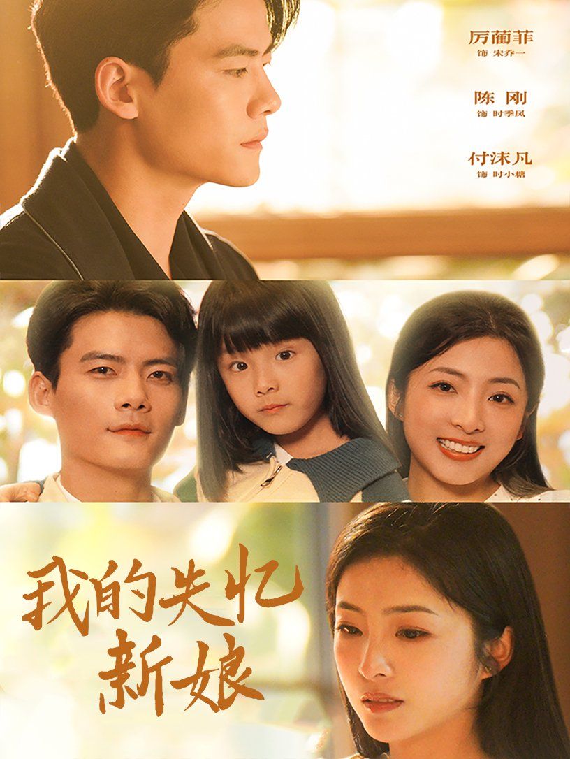 《我的失忆新娘》海报