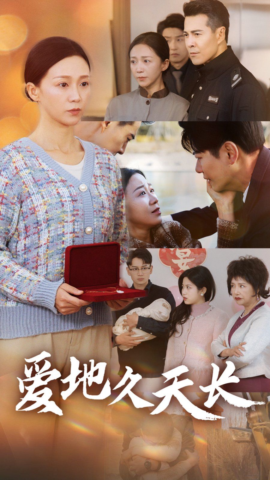 《爱地久天长》海报