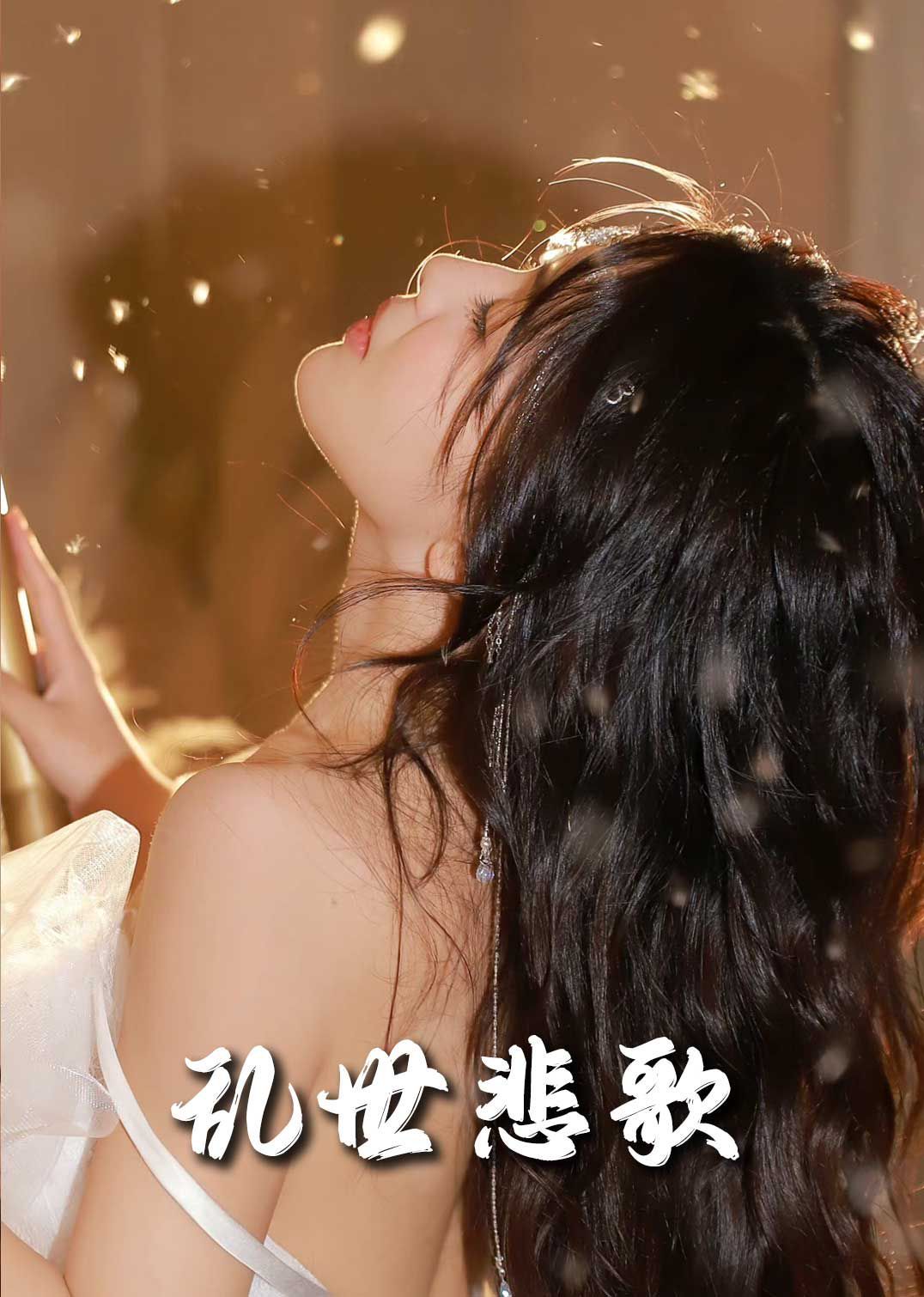 《新乱世悲歌》海报