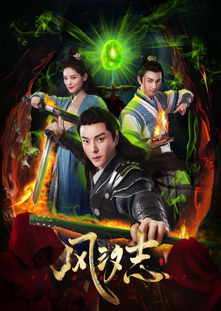 《风汐志》海报
