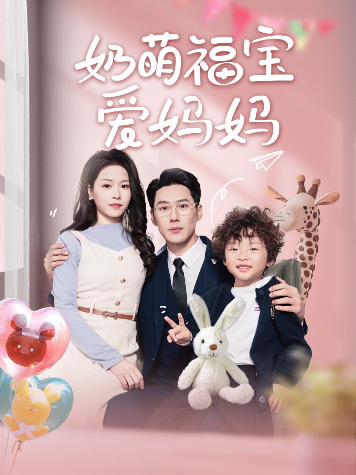 《奶萌福宝爱妈妈》海报