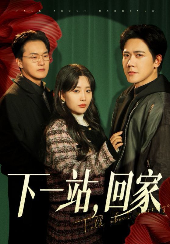 《下一站，回家》海报