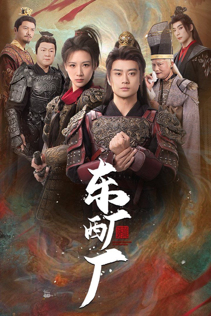 《东厂西厂》海报