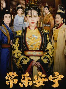 《常乐安宁》海报