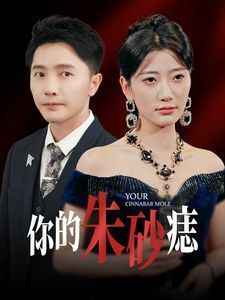 《你的朱砂痣》海报