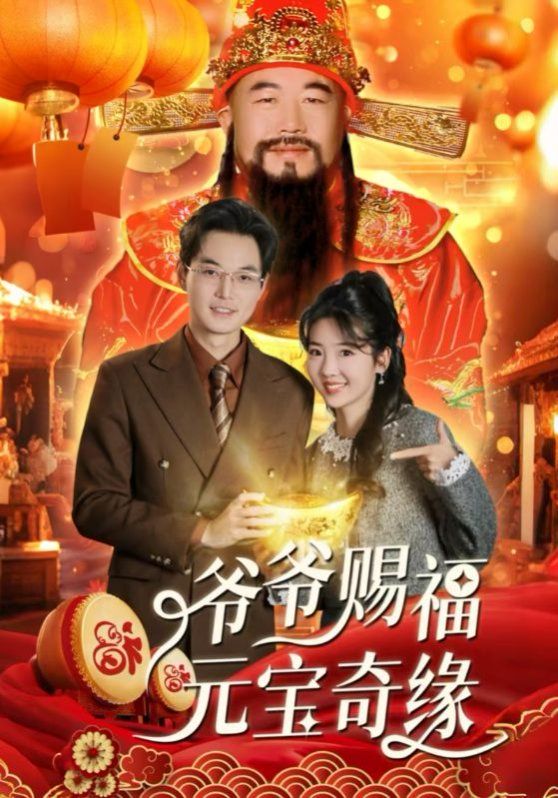 《爷爷赐福元宝奇》海报