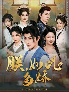 《朕如此多娇（朕，如此多娇）》海报