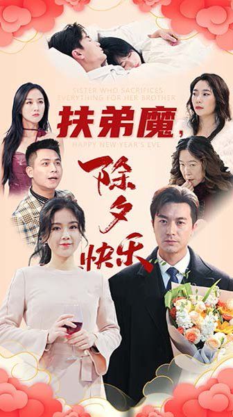 《扶弟魔，除夕快乐》海报