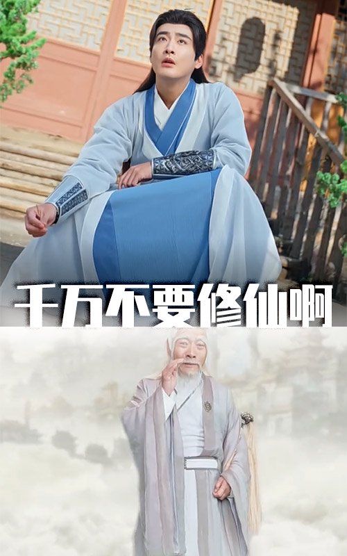 《千万不要修仙啊》海报