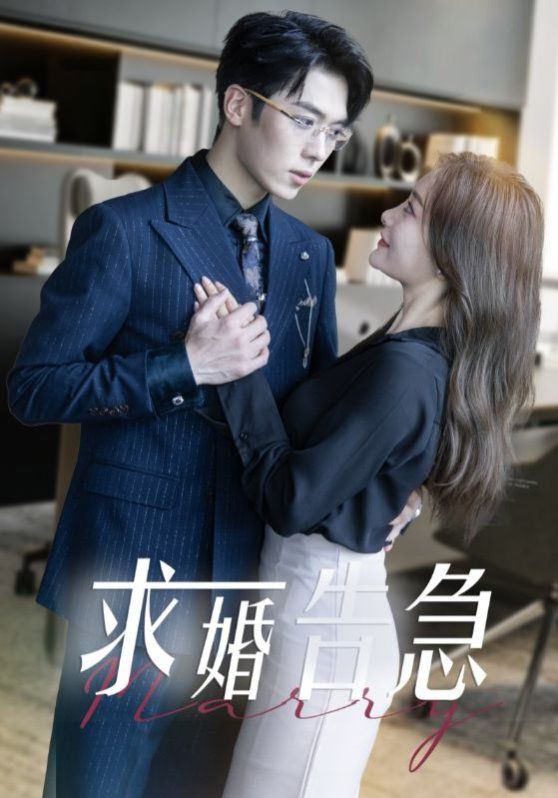 《求婚告急（求婚告急总裁上司为何那样）》海报