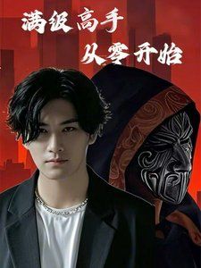 《满级高手从零开》海报