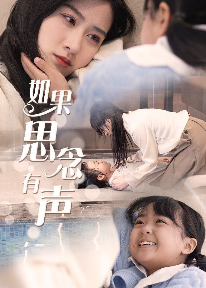 《如果思念有声》海报