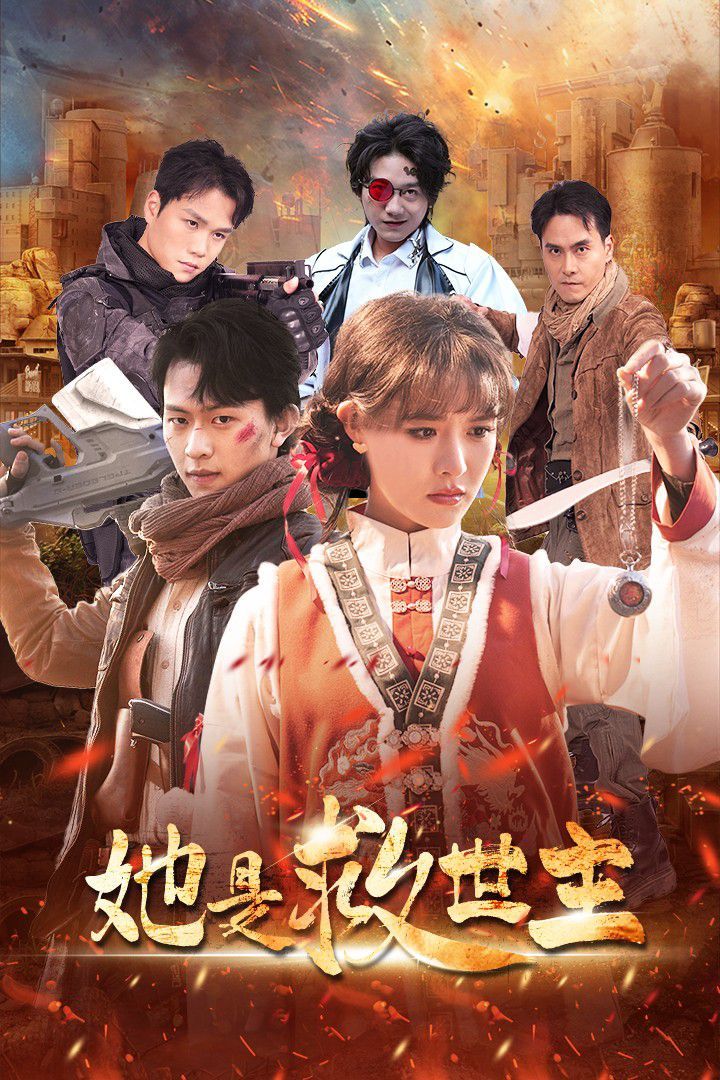 《她是救世主》海报