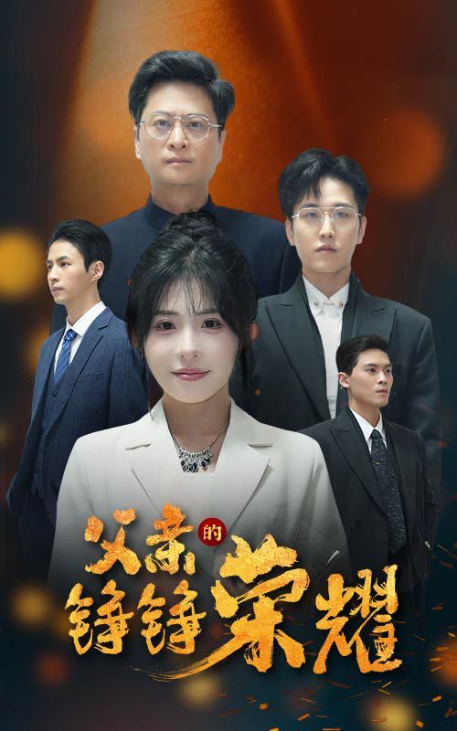 《父亲的铮铮荣耀》海报