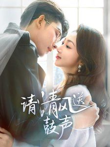《请清风送鼓声-落幕时的我们》海报