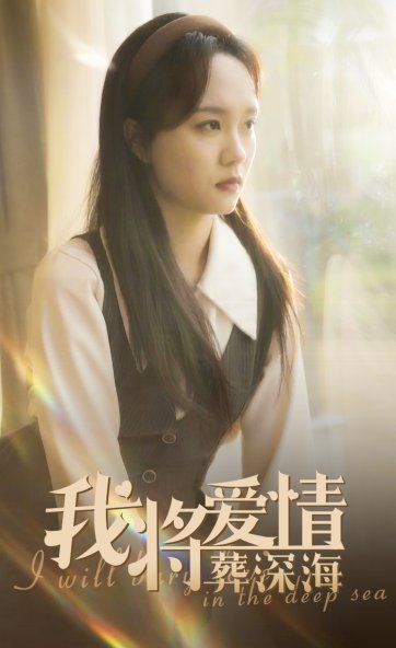 《我将爱情葬深海》海报