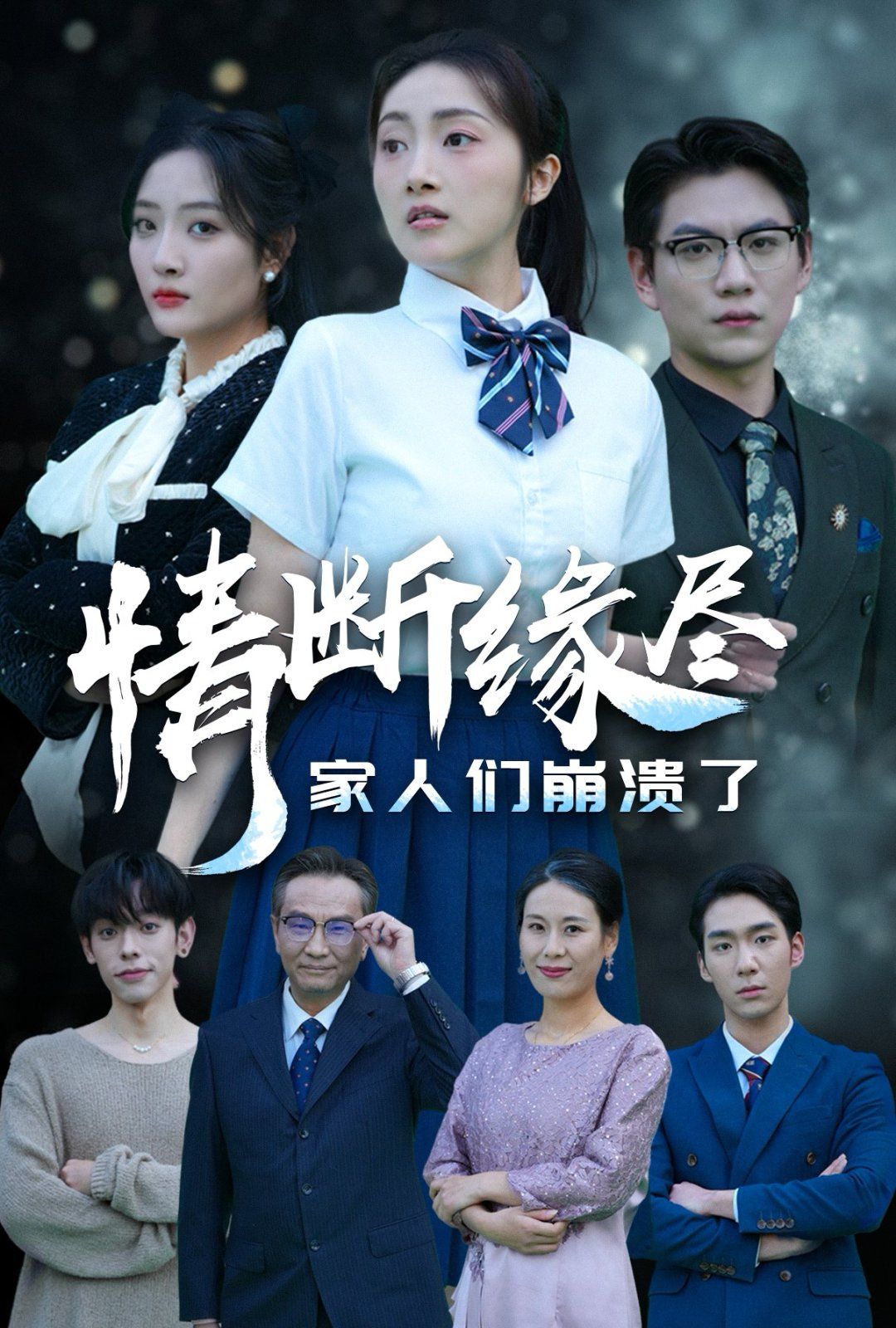 《情断缘尽家人们崩溃了》海报