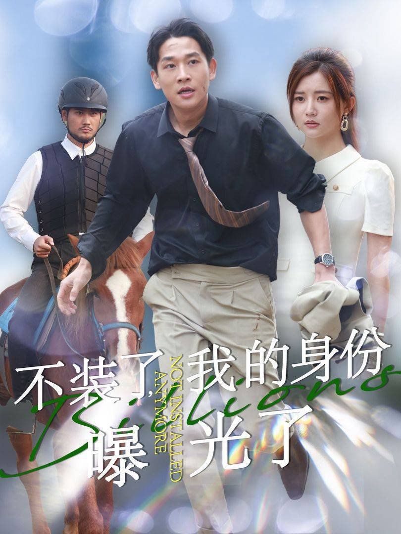 《不装了我的身份曝光了》海报