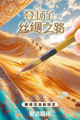 《登场了!丝绸之路》海报