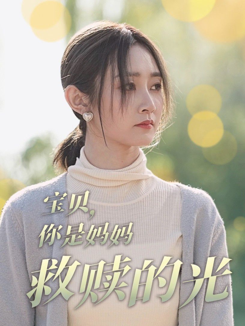 《宝贝你是妈妈救赎的光》海报
