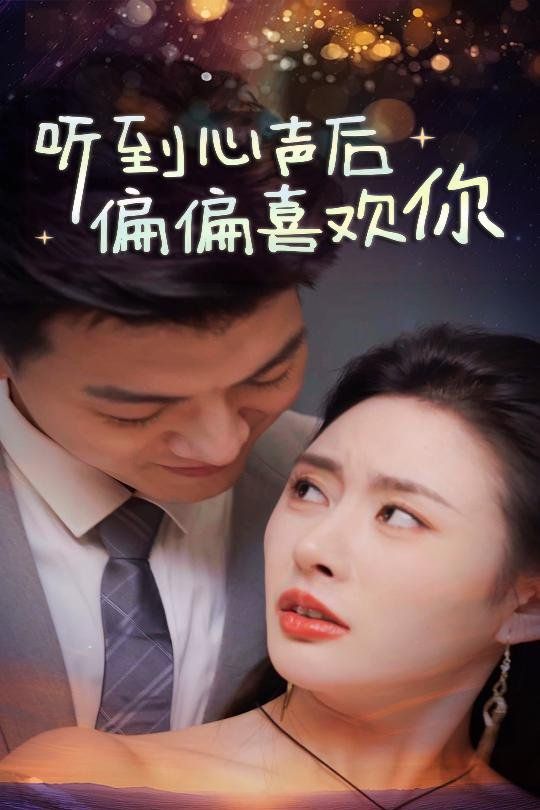 《听到心声后偏偏喜欢你》海报
