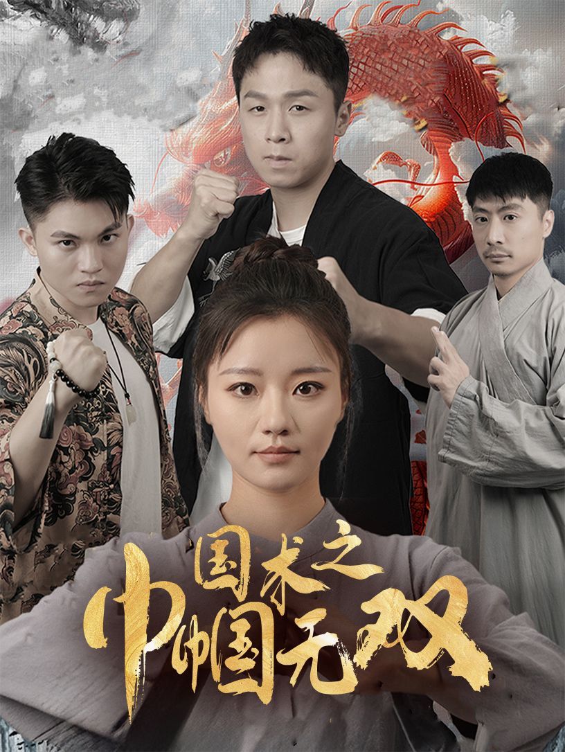 《国术之巾帼无双》海报