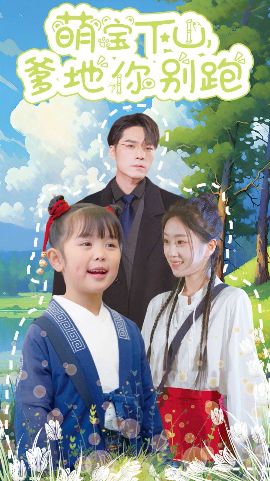 《萌宝下山爹地你别跑》海报