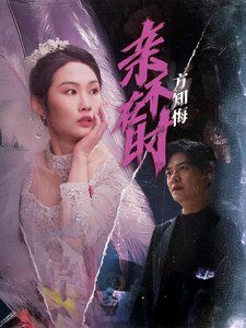 《亲不在时方知悔》海报