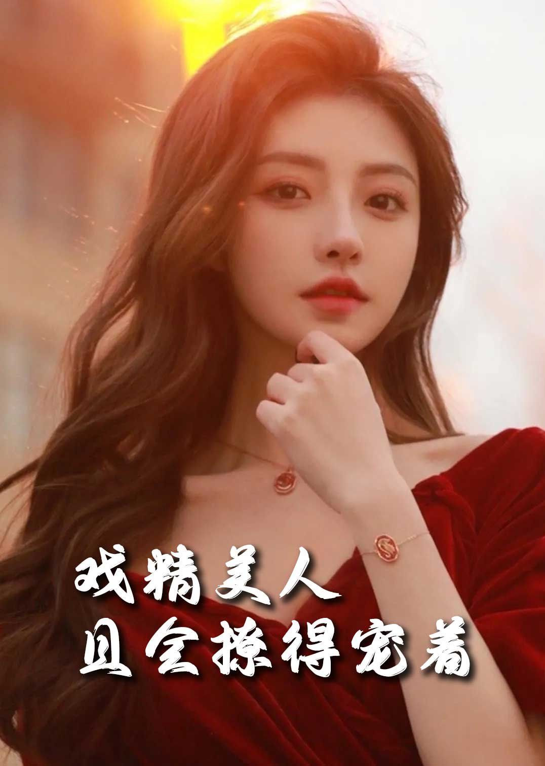 《司婵婵的璀璨人生（戏精美人且会撩得宠着）》海报