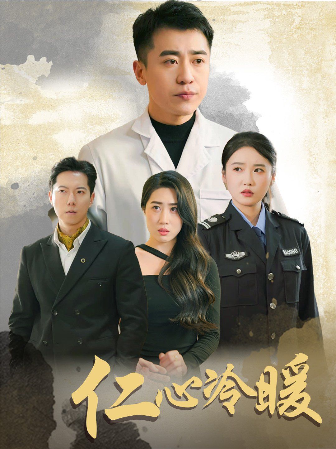 《仁心冷暖》海报