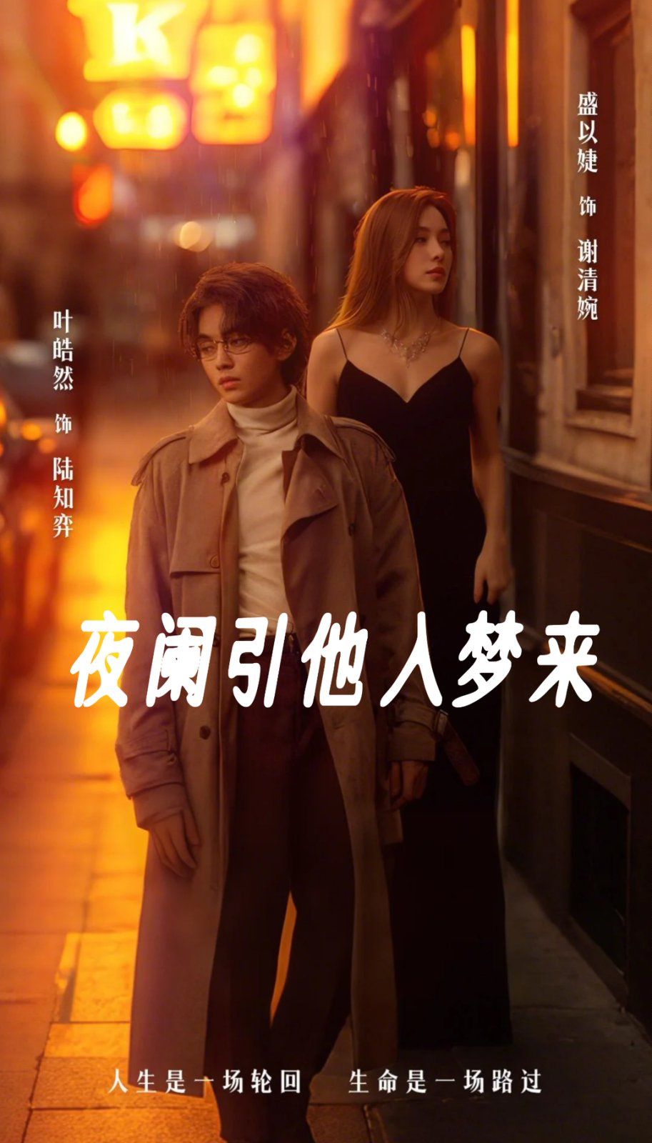 《夜阑引他入梦来》海报