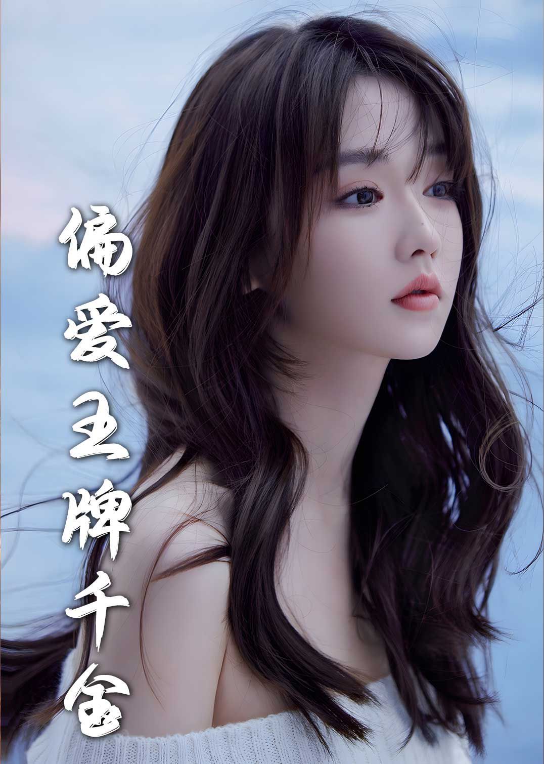 《月光藏在他眼底（偏爱王牌千金）》海报