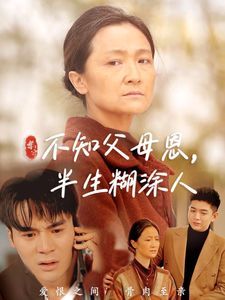 《不知父母恩，半生糊涂人》海报