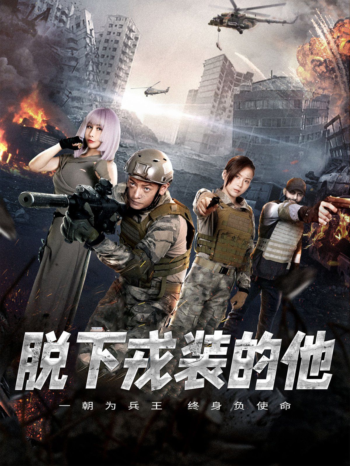 《脱下戎装的他》海报