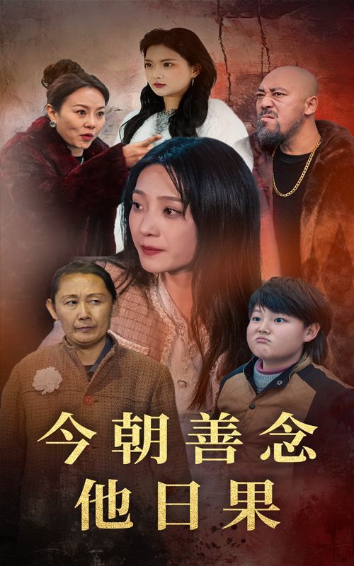 《今朝善念他日果》海报