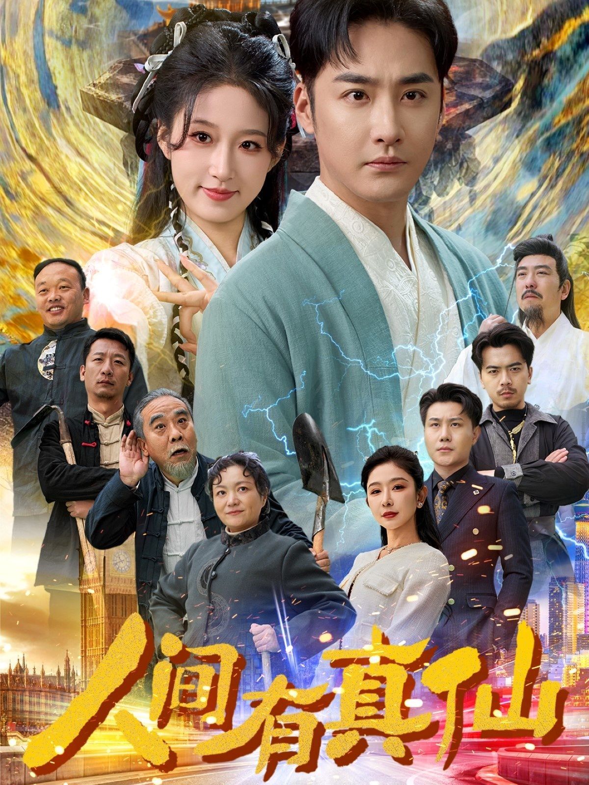 《人间有真仙》海报