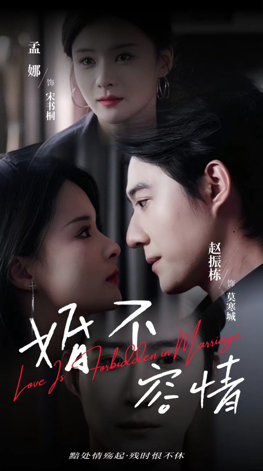 《婚不容情》海报