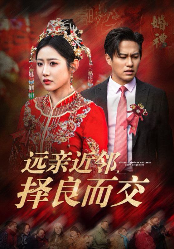 《远亲近邻择良而交》海报