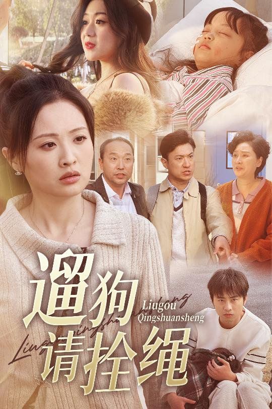 《遛狗请拴绳（脱缰现世报）》海报