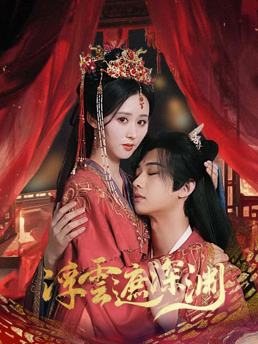 《浮云遮深渊（我的蛇君软又妖）》海报