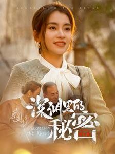 《深渊里的秘密》海报