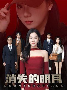 《消失的明月》海报