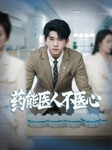 《药能医人不医心》海报
