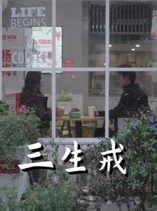 《三生戒》海报