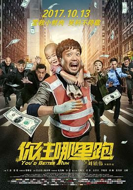 《你往哪里跑》海报
