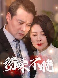 《新缘来不晚》海报