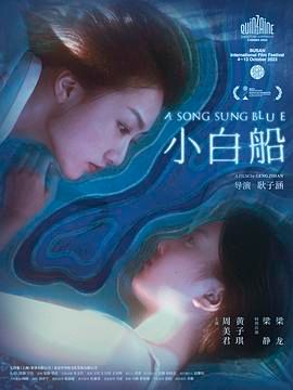 《小白船》海报