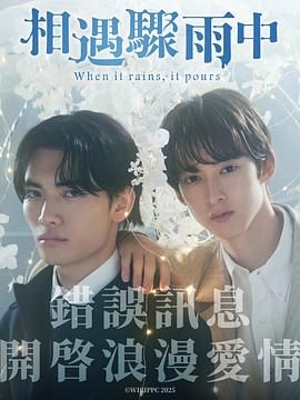 《相遇骤雨中》海报