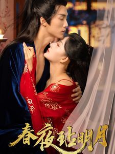 《春夜玷明月》海报